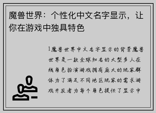 魔兽世界：个性化中文名字显示，让你在游戏中独具特色