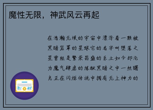魔性无限，神武风云再起