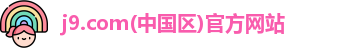 j9.com集团